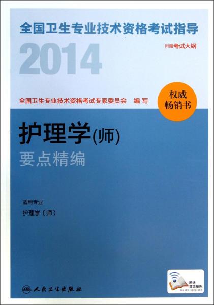 2014全国卫生专业技术资格考试指导. 护理学(师)要点精编