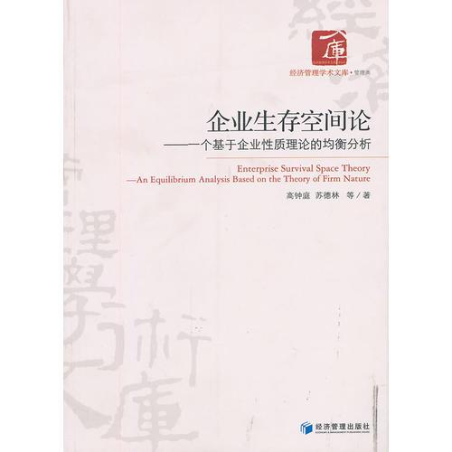 企業(yè)生存空間論
