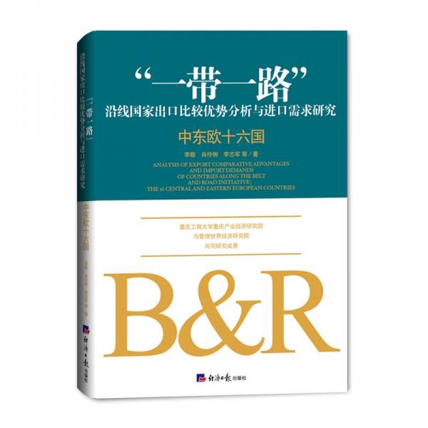 “一带一路”沿线国家出口比较优势分析与进口需求研究：中东欧十六国