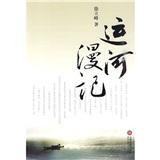 運(yùn)河漫記