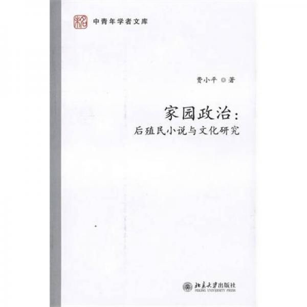 家園政治：后殖民小說與文化研究