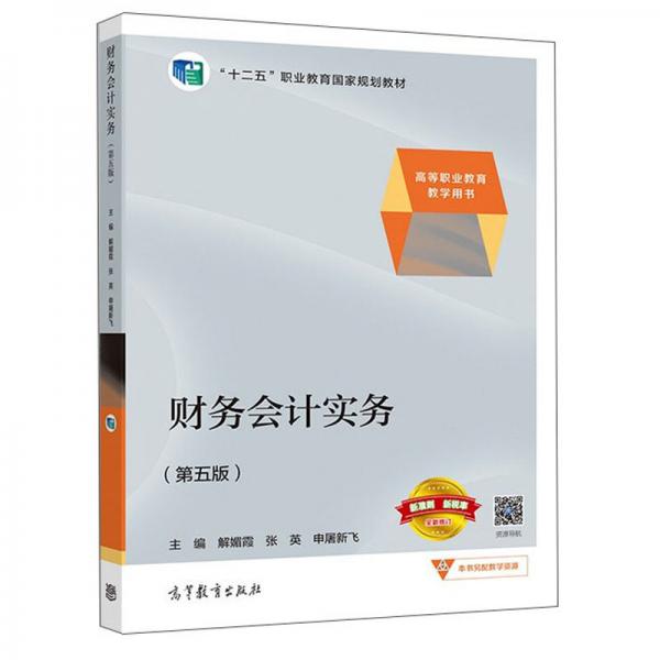 財(cái)務(wù)會(huì)計(jì)實(shí)務(wù)（第五版）