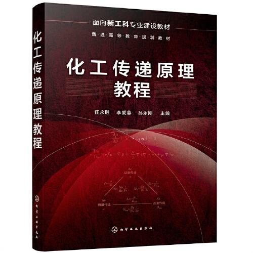 化工傳遞原理教程（任永勝）