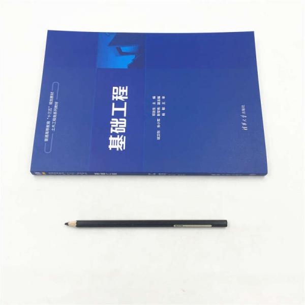 基础工程/普通高等教育“十三五”规划教材·土木工程类系列教材