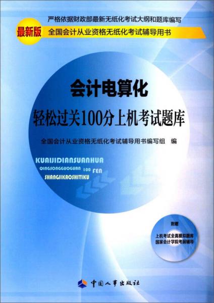 全国会计从业资格无纸化考试辅导用书：会计电算化轻松过关100分上机考试题库（最新版）