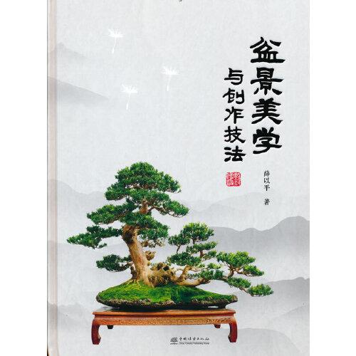 盆景美學(xué)與創(chuàng)作技法(精)