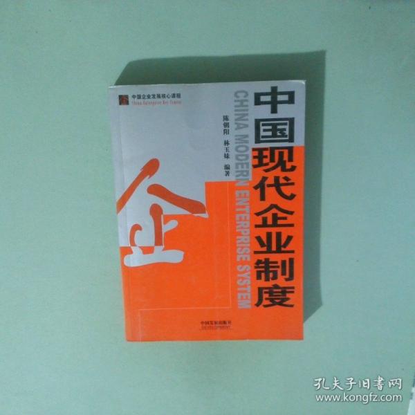 中國現(xiàn)代企業(yè)制度