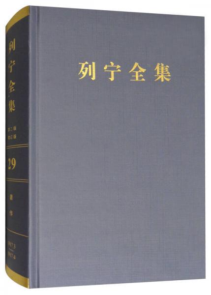 列宁全集（第29卷 1917年3-4月 第2版 增订版）