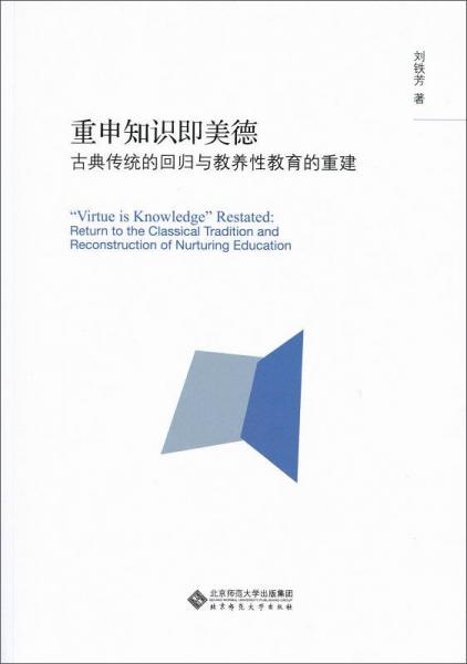 重申知识即美德:古典传统的回归与教养性教育的重建