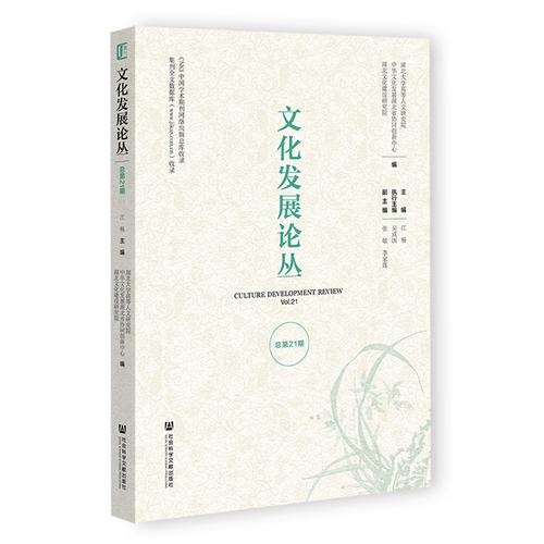 文化发展论丛