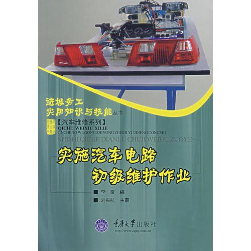 實(shí)施汽車電路初級(jí)維護(hù)作業(yè)