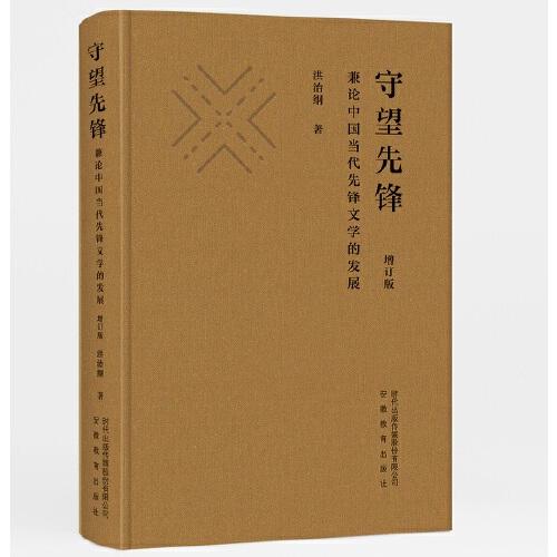 守望先锋：兼论中国当代先锋文学的发展（增订版）