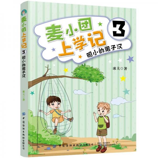 麥小團上學記3·膽小的男子漢