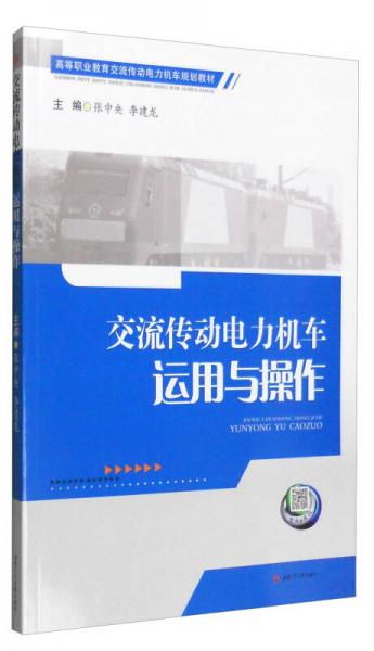 交流傳動電力機車運用與操作