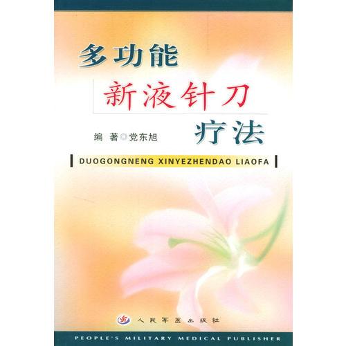 多功能新液針刀療法