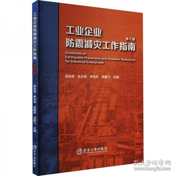 工業(yè)企業(yè)防震減災(zāi)工作指南 第2版
