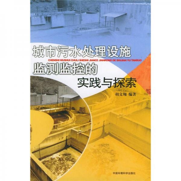 城市污水處理設(shè)施監(jiān)測(cè)監(jiān)控的實(shí)踐與探索