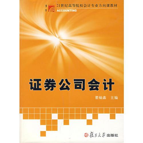 證券公司會計