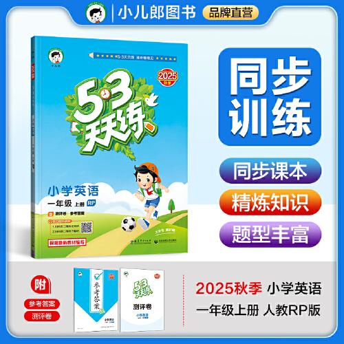 53天天練 小學(xué)英語一年級上冊RP人教PEP版2025秋季含測評卷參考答案五三天天練
