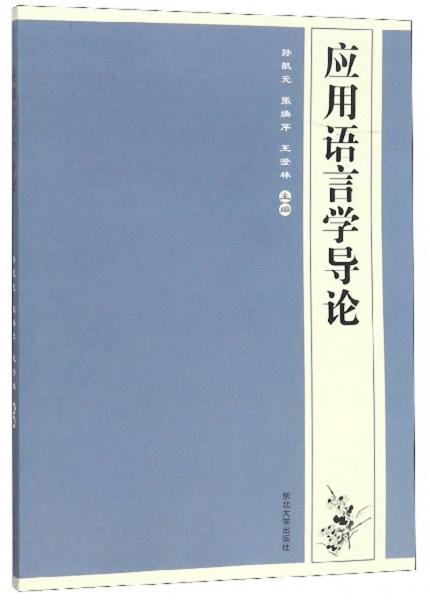 應(yīng)用語言學(xué)導(dǎo)論