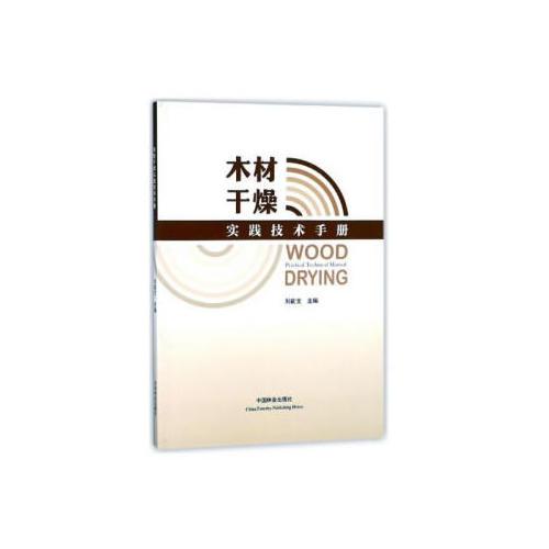 木材干燥实践技术手册