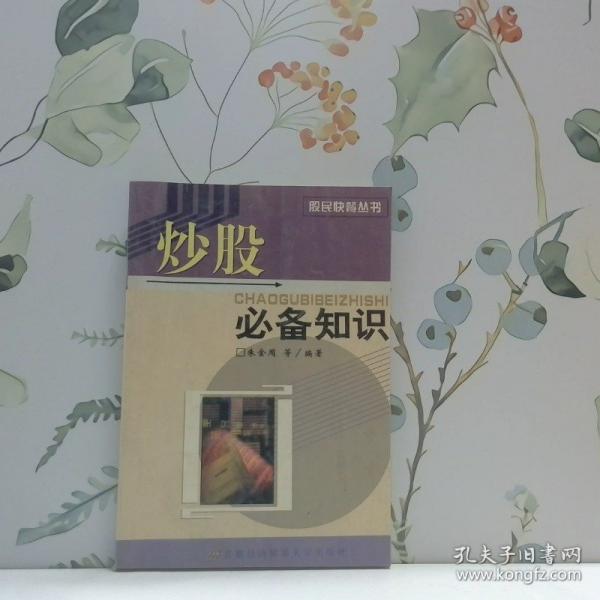 炒股必備知識(shí)