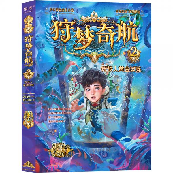 狩夢(mèng)奇航(2狩夢(mèng)人黃金試煉)