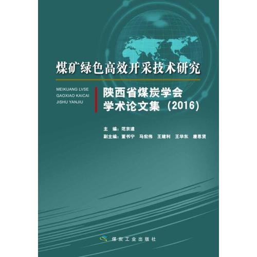 煤矿绿色高效开采技术研究：陕西省煤炭学会学术年会论文集（2016）