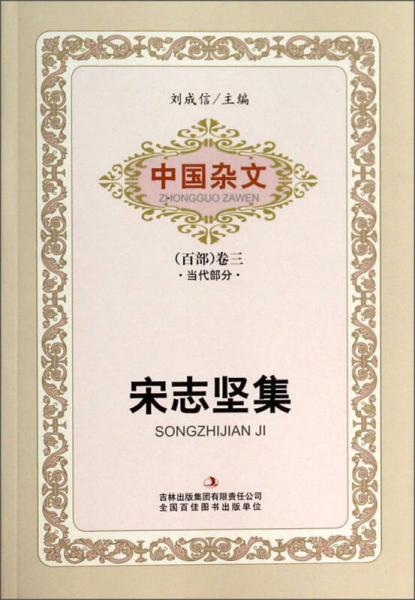 中國雜文（百部）卷三·當(dāng)代部分：宋志堅集