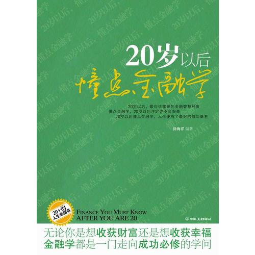 20岁以后懂点金融学