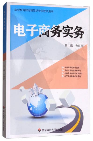 電子商務(wù)實務(wù)/職業(yè)教育財經(jīng)商貿(mào)類專業(yè)教學(xué)用書
