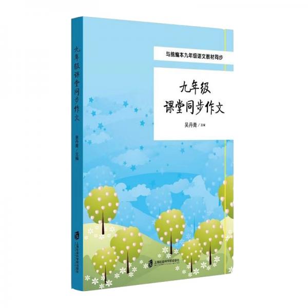 九年級課堂同步作文