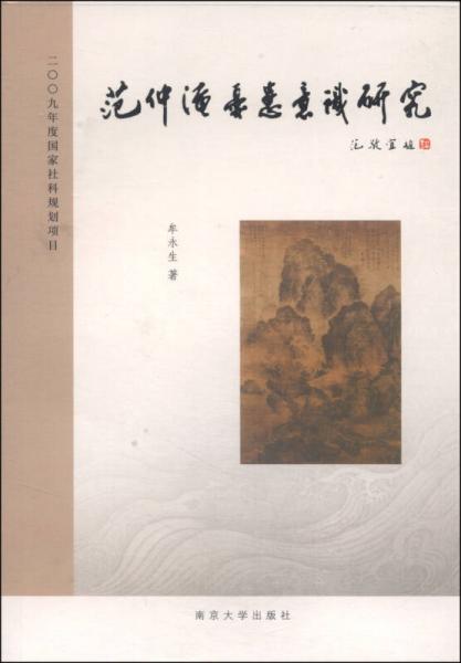 范仲淹憂患意識研究
