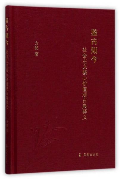 鉴古知今：社会主义核心价值观古典释义