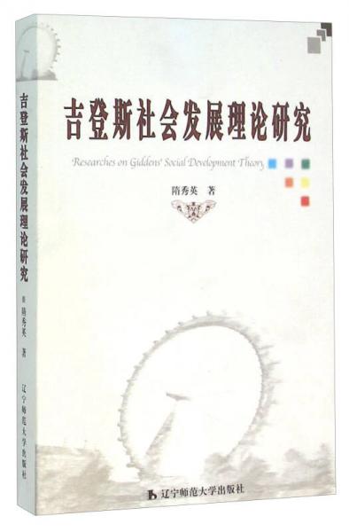 吉登斯社會發(fā)展理論研究