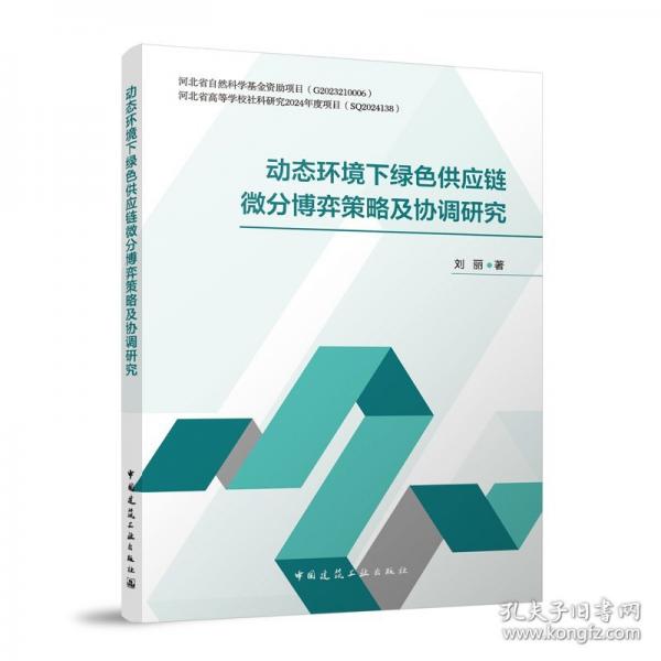 动态环境下绿色供应链微分博弈策略及协调研究