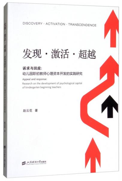 發(fā)現(xiàn)·激活·超越·訴求與回應：幼兒園職初教師心理資本開發(fā)的實踐研究