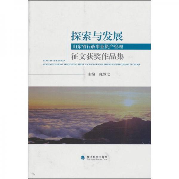 探索與發(fā)展：山東省行政事業(yè)資產(chǎn)管理征文獲獎作品集