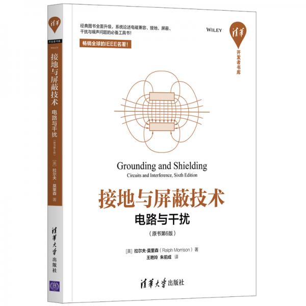接地與屏蔽技術(shù)——電路與干擾