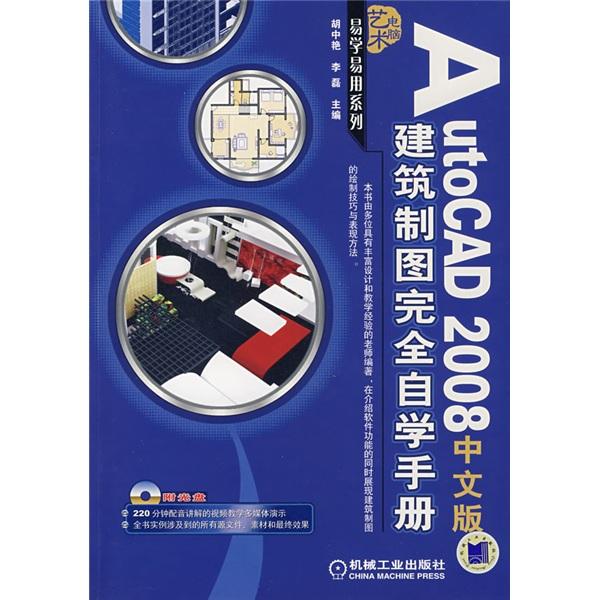 AutoCAD 2008中文版建筑制图完全自学手册