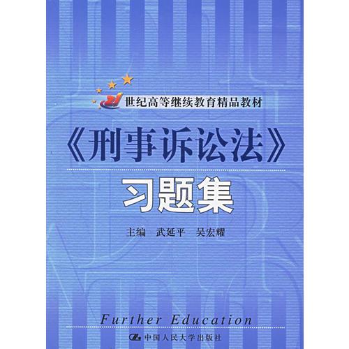 《刑事訴訟法》習(xí)題集——21世紀(jì)高等繼續(xù)教育精品教材