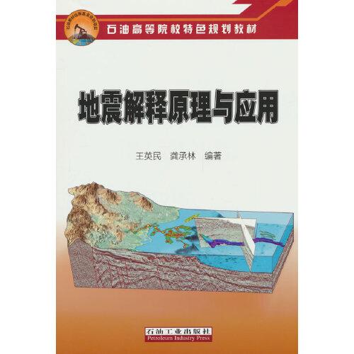 地震解釋原理與應(yīng)用