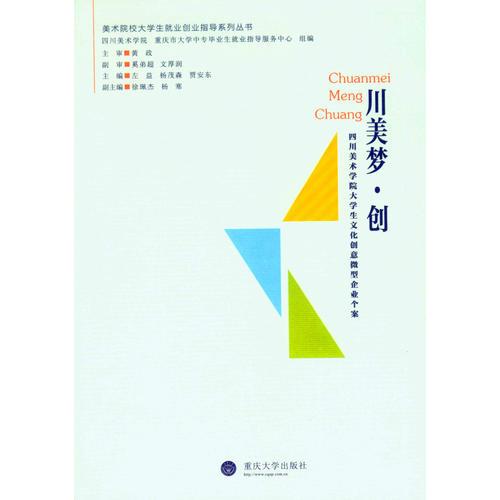 川美夢(mèng)？創(chuàng)——四川美術(shù)學(xué)院大學(xué)生文化創(chuàng)意微型企業(yè)個(gè)案