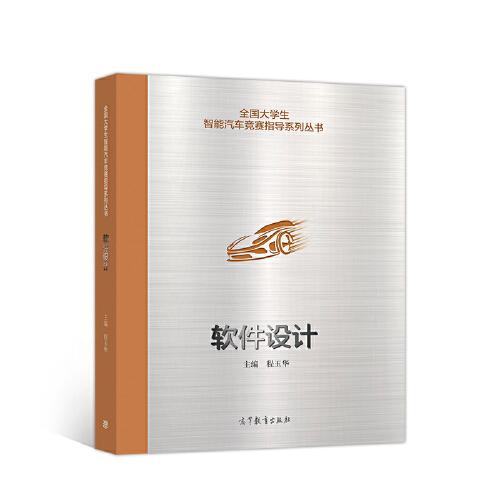 全國大學(xué)生智能汽車競賽指導(dǎo)系列叢書——軟件設(shè)計