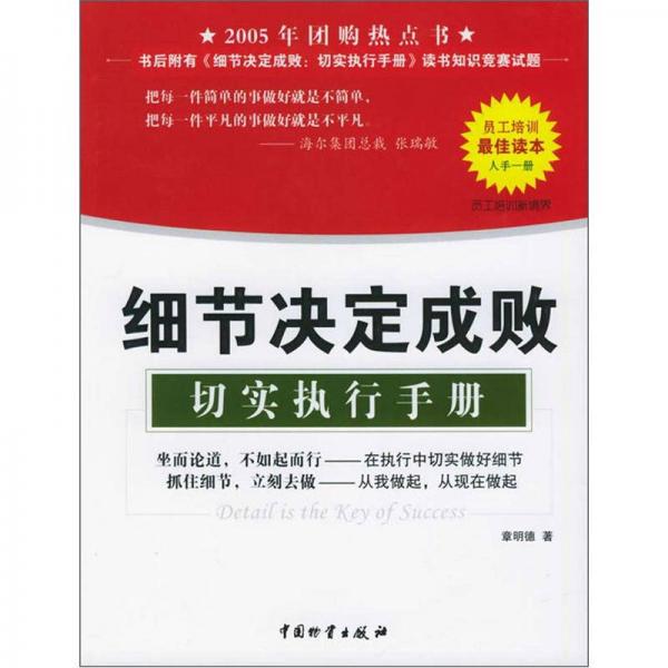 細節(jié)決定成敗：切實執(zhí)行手冊
