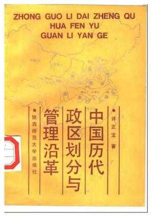 中國(guó)歷代政區(qū)劃分與管理沿革