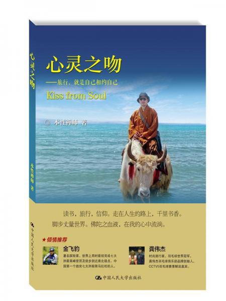 心靈之吻：旅行，就是自己相約自己