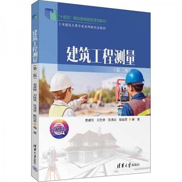 建筑工程測量（第二版）