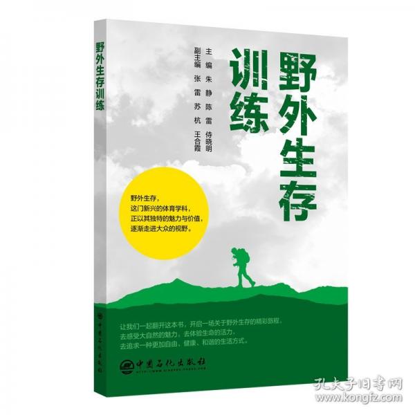 野外生存训练