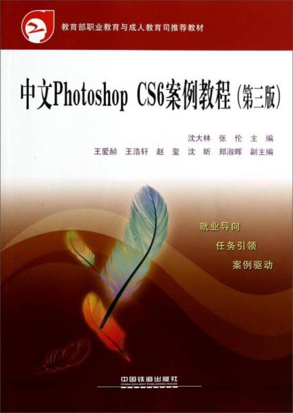 中文Photoshop CS6案例教程(第三版)——教育部职业教育与成人教育司推荐教材